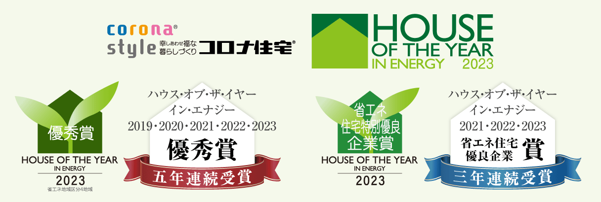ハウス・オブ・ザ・イヤー・イン・エナジー2019・2020・2021・2022・2023「優秀賞」五年連続受賞＆「省エネ住宅優良企業賞」三年連続受賞