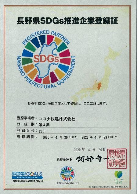 長野県SDGｓ推進企業に認定されました。