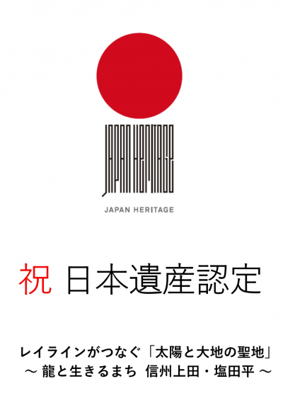 上田市が日本遺産に認定されました！