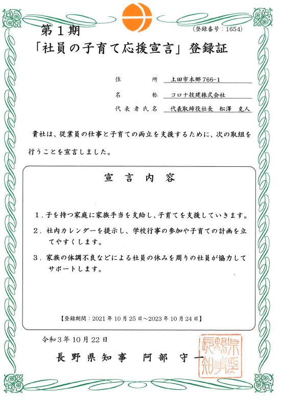長野県「社員の子育て応援」の宣言をしました！