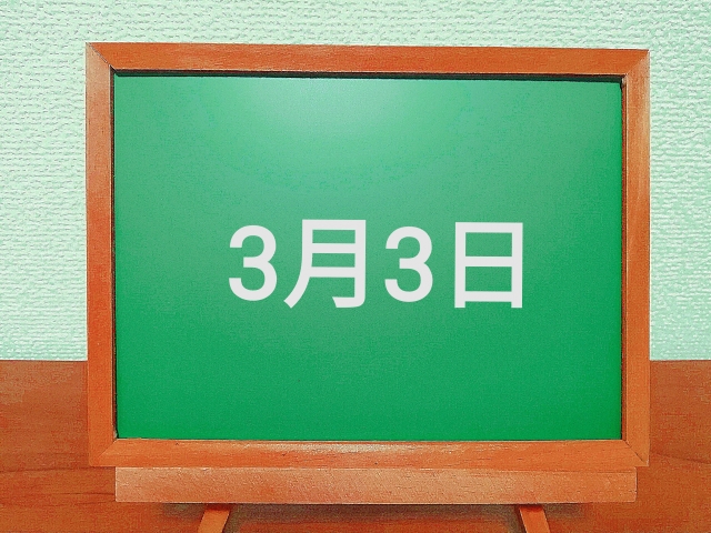 3月3日は創立記念日