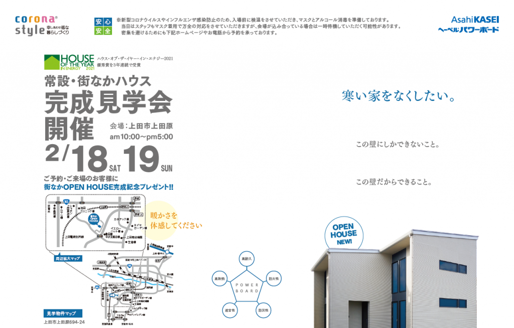 街中モデルハウス完成見学会