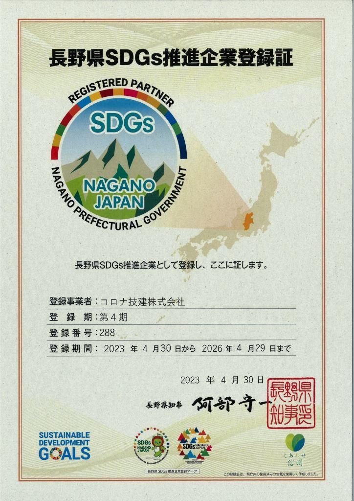 長野県SDGs推進企業の認定が更新されました！
