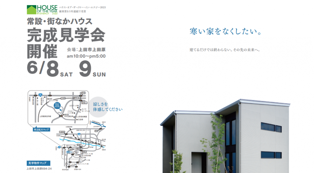街なかモデルハウス見学開催します。