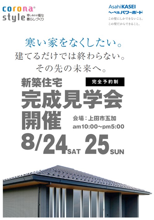 完成見学会を開催します！
