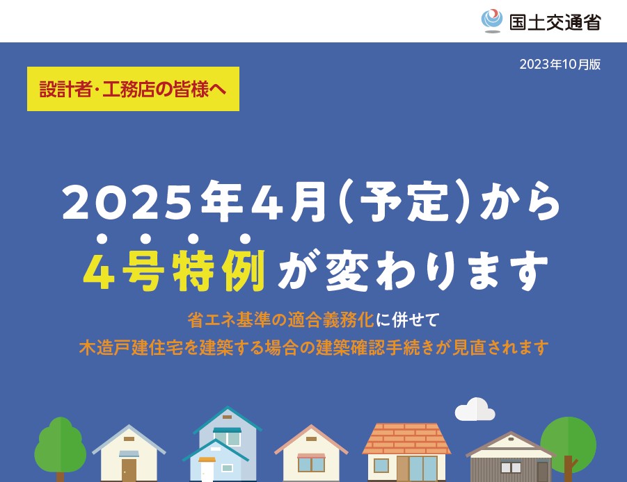 建築基準方が大きく改正されます！