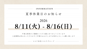 夏季休業のお知らせ