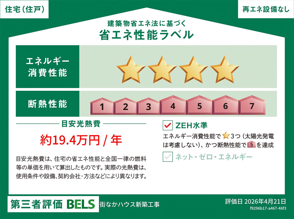 新街中展示場 建築物省エネ法に基づく省エネ性能ラベル エネルギー消費性能★★★★ 断熱性能 等級7 ZEH水準／目安光熱費 約19.4万円 / 年