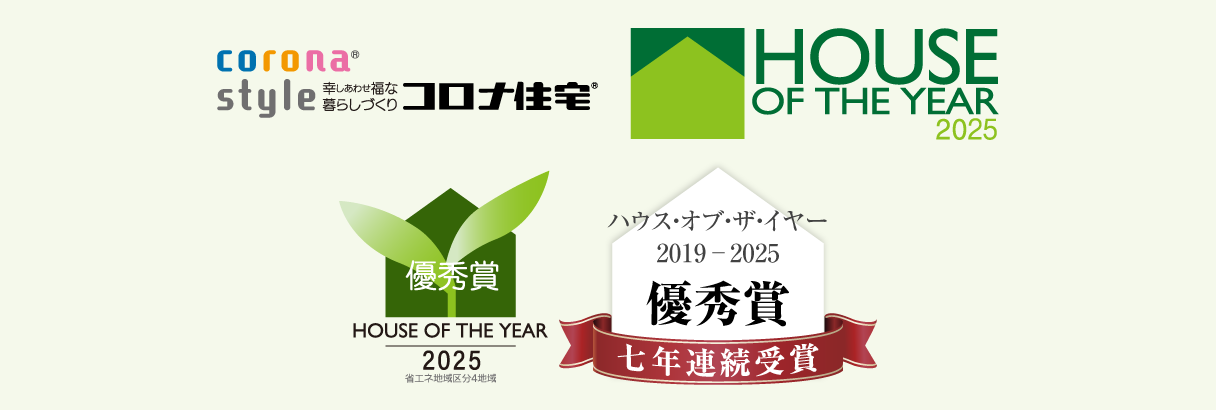 ハウス・オブ・ザ・イヤー 2019・2020・2021・2022・2023・2024・2025「優秀賞」七年連続受賞