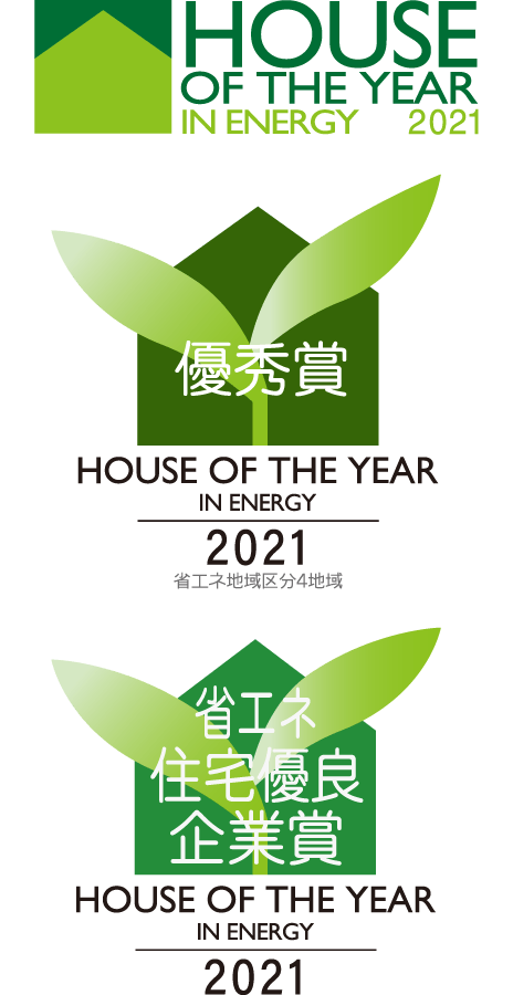 HOUSE OF THE YEAR IN ENERGY 2021 優秀賞 省エネ地域区分4地域