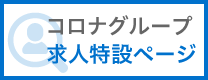 コロナグループ求人特設ページ