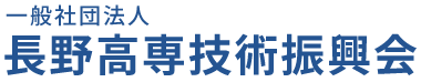 一般社団法人 長野高専技術振興会
