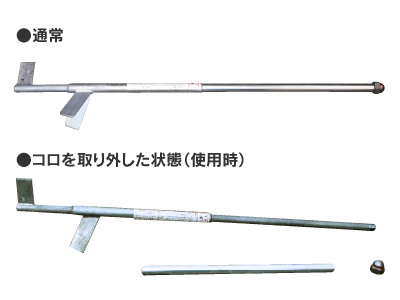楽々棒商品写真：通常とコロを取り外した状態