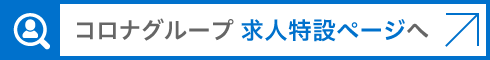 コロナグループ求人特設ページ