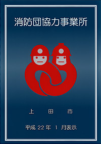 消防団協力事業所