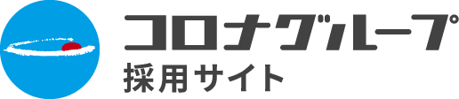 コロナグループ 採用サイト